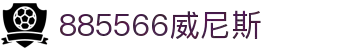 885566威尼斯(股份)有限公司-官方网站